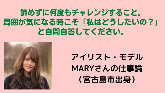 maryさん仕事論