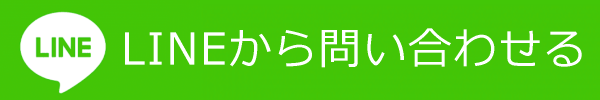 LINEからお問い合わせ