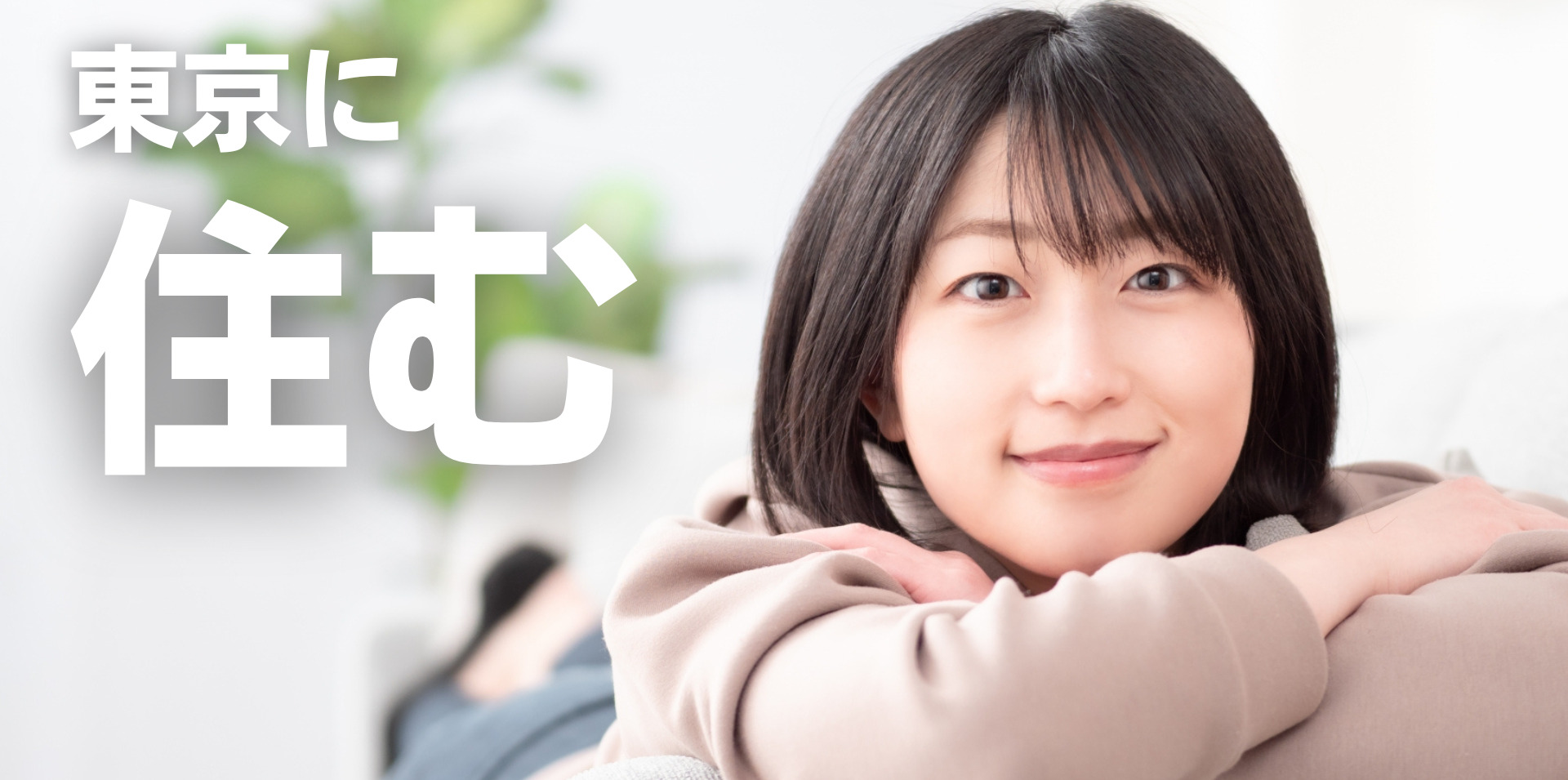 【東京に住む】東京のお部屋探しサービス 沖縄からの上京転職・仕事探しサポート「沖縄上京ワークス」