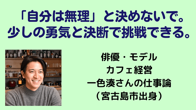 一色湊さん