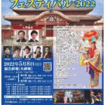 沖縄芸能フェスティバル2022