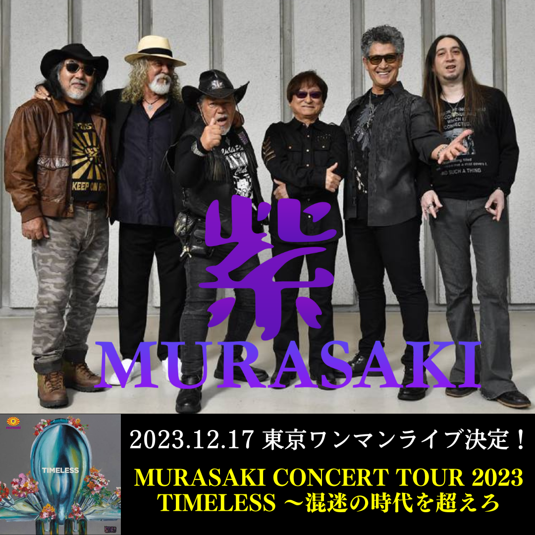 沖縄レジェンド『紫』が2023年12月17日に東京ライブ開催！～『MURASAKI