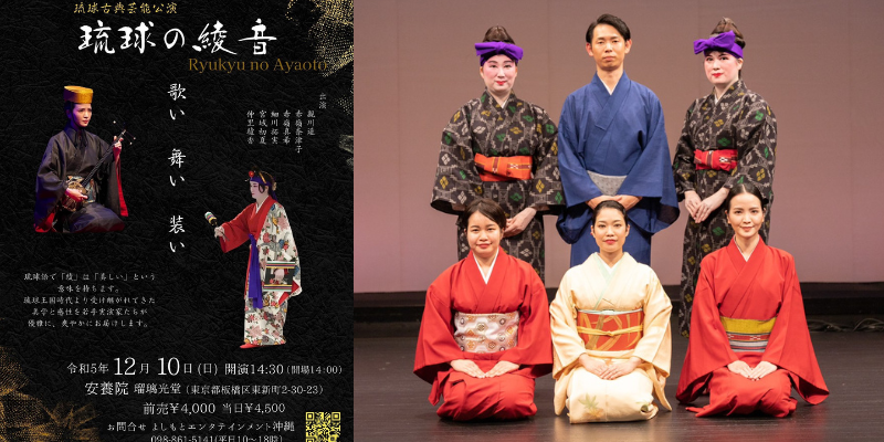 歌い 舞い 装い ～「琉球の綾音」第９回公演のお知らせ（琉球古典芸能、琉球舞踊） - 東京うちなんちゅ会～東京から沖縄を盛り上げる無料コミュニティ