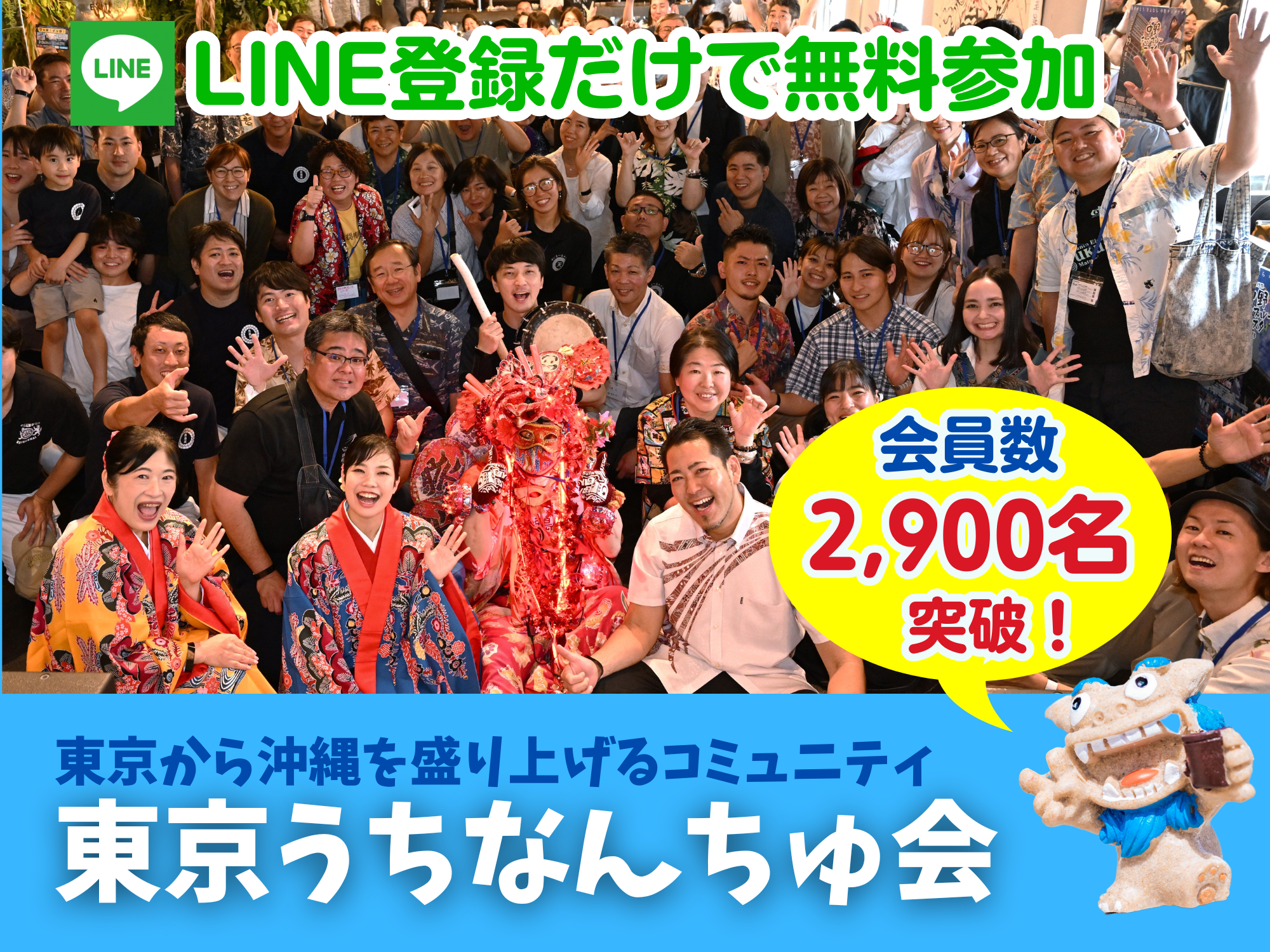 東京うちなんちゅ会～東京から沖縄を盛り上げる無料コミュニティ