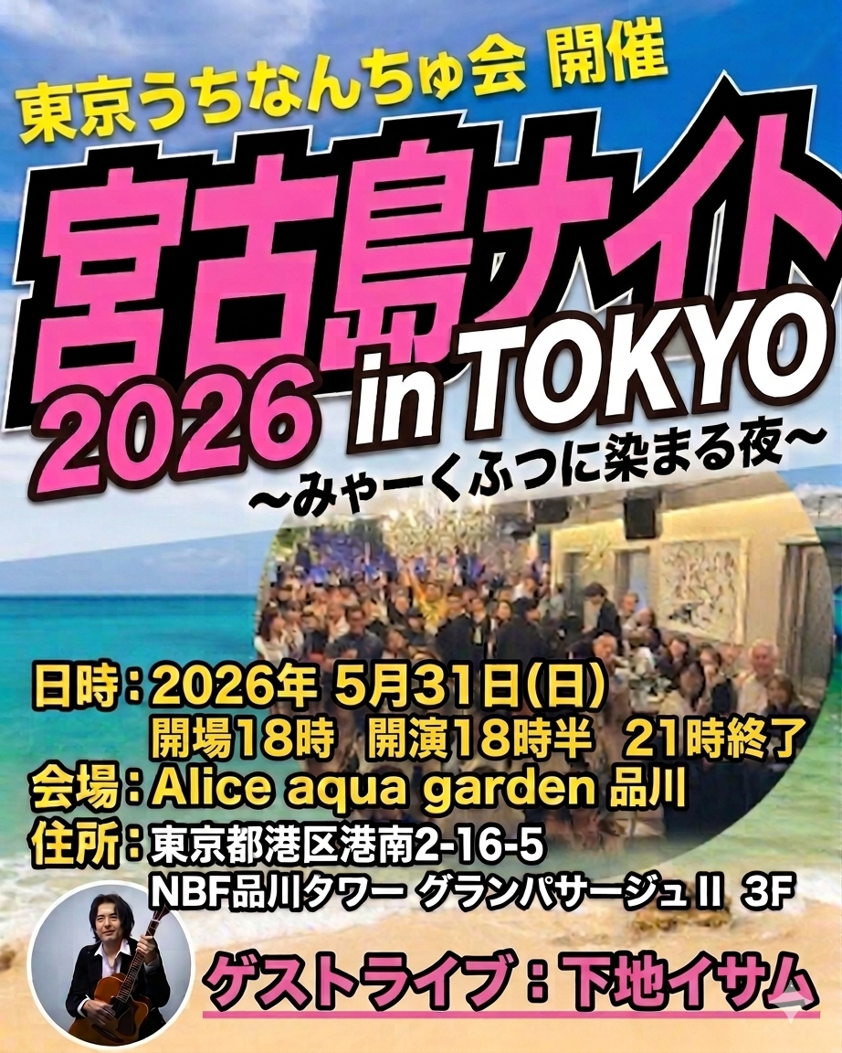 宮古島ナイト2026「みゃーくふつに染まる夜」開催決定！ - 東京うち